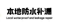 长顺防水补漏